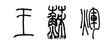 陈墨王苏辉篆书个性签名怎么写