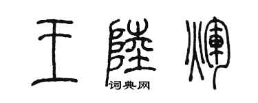 陈墨王陆辉篆书个性签名怎么写