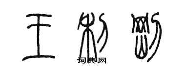 陈墨王利刚篆书个性签名怎么写