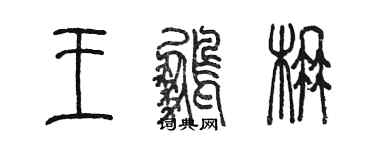 陈墨王鹏楠篆书个性签名怎么写