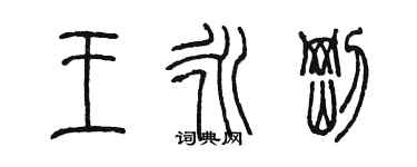 陈墨王永刚篆书个性签名怎么写