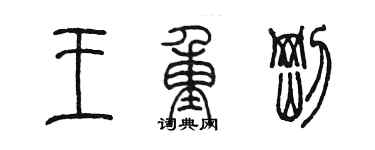 陈墨王重刚篆书个性签名怎么写