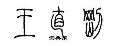 陈墨王直刚篆书个性签名怎么写
