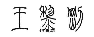 陈墨王黎刚篆书个性签名怎么写