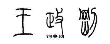 陈墨王政刚篆书个性签名怎么写