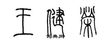 陈墨王健荣篆书个性签名怎么写