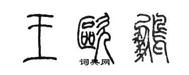 陈墨王欧鹏篆书个性签名怎么写