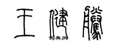 陈墨王健腾篆书个性签名怎么写