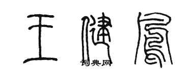 陈墨王健凤篆书个性签名怎么写