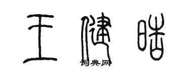 陈墨王健皓篆书个性签名怎么写