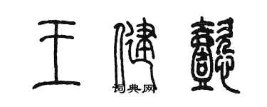 陈墨王健懿篆书个性签名怎么写