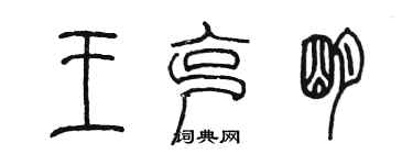 陈墨王克明篆书个性签名怎么写