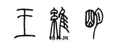 陈墨王维明篆书个性签名怎么写