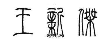 陈墨王新杰篆书个性签名怎么写