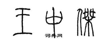 陈墨王中杰篆书个性签名怎么写