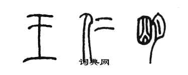 陈墨王仁明篆书个性签名怎么写