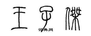 陈墨王子杰篆书个性签名怎么写