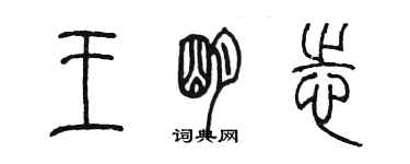 陈墨王明志篆书个性签名怎么写