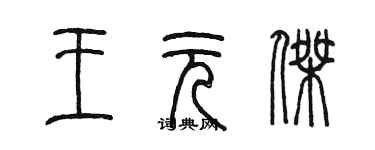 陈墨王元杰篆书个性签名怎么写