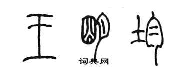 陈墨王明均篆书个性签名怎么写