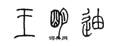 陈墨王明迪篆书个性签名怎么写