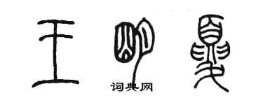 陈墨王明夏篆书个性签名怎么写