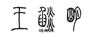 陈墨王焰明篆书个性签名怎么写