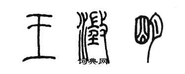 陈墨王澄明篆书个性签名怎么写