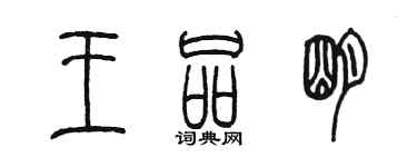 陈墨王品明篆书个性签名怎么写