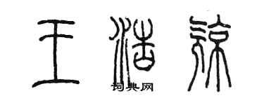 陈墨王浩亮篆书个性签名怎么写
