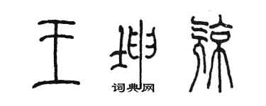 陈墨王坤亮篆书个性签名怎么写