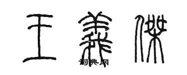 陈墨王义杰篆书个性签名怎么写