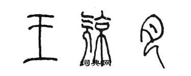 陈墨王亮月篆书个性签名怎么写