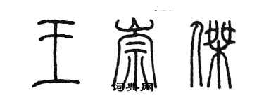 陈墨王崇杰篆书个性签名怎么写