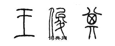 陈墨王俊其篆书个性签名怎么写