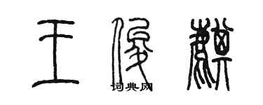 陈墨王俊麒篆书个性签名怎么写