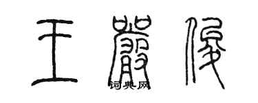 陈墨王严俊篆书个性签名怎么写