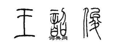 陈墨王韶俊篆书个性签名怎么写