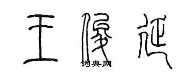 陈墨王俊延篆书个性签名怎么写