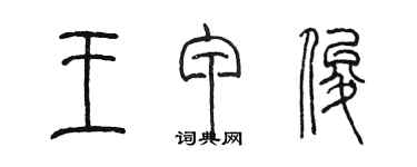 陈墨王甲俊篆书个性签名怎么写