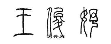陈墨王俊妤篆书个性签名怎么写