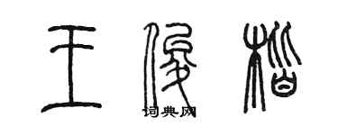 陈墨王俊楷篆书个性签名怎么写