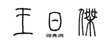 陈墨王日杰篆书个性签名怎么写