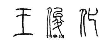 陈墨王俊化篆书个性签名怎么写