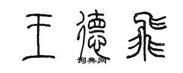 陈墨王德飞篆书个性签名怎么写