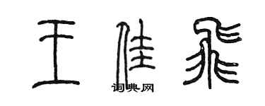 陈墨王佳飞篆书个性签名怎么写