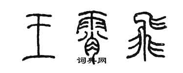 陈墨王霄飞篆书个性签名怎么写