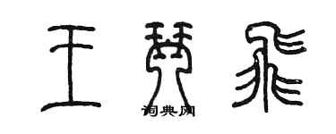陈墨王琴飞篆书个性签名怎么写