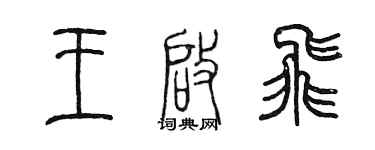 陈墨王启飞篆书个性签名怎么写