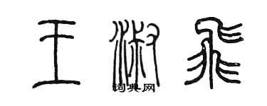 陈墨王淑飞篆书个性签名怎么写